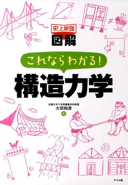 楽天ブックス 史上最強図解これならわかる 構造力学 大田和彦 本