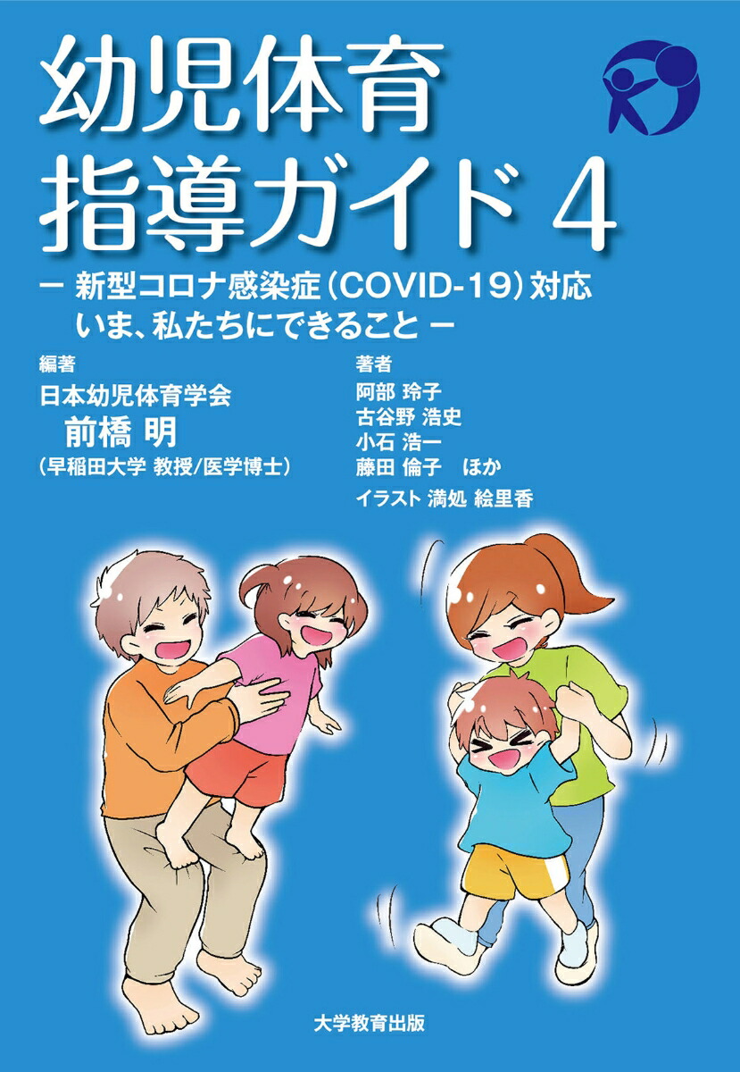 幼児体育指導ガイド4新型コロナ感染症対応いま、私たちにできること[前橋明]
