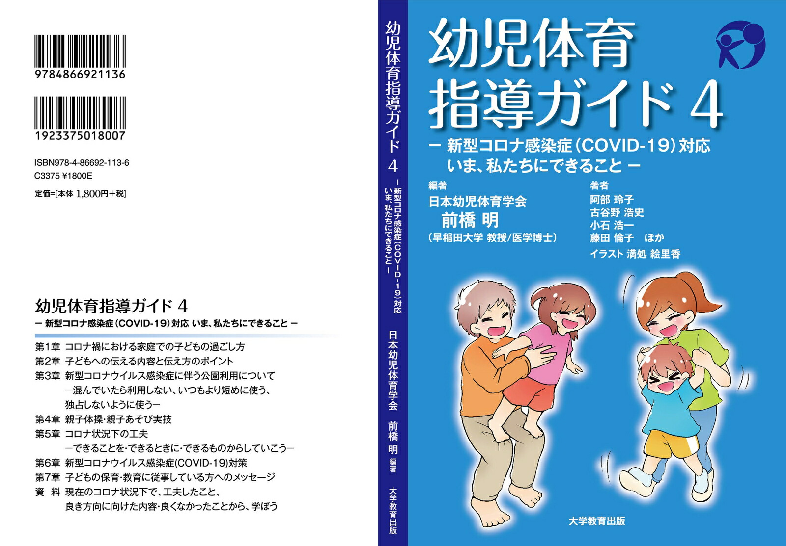 幼児体育指導ガイド4新型コロナ感染症対応いま、私たちにできること[前橋明]