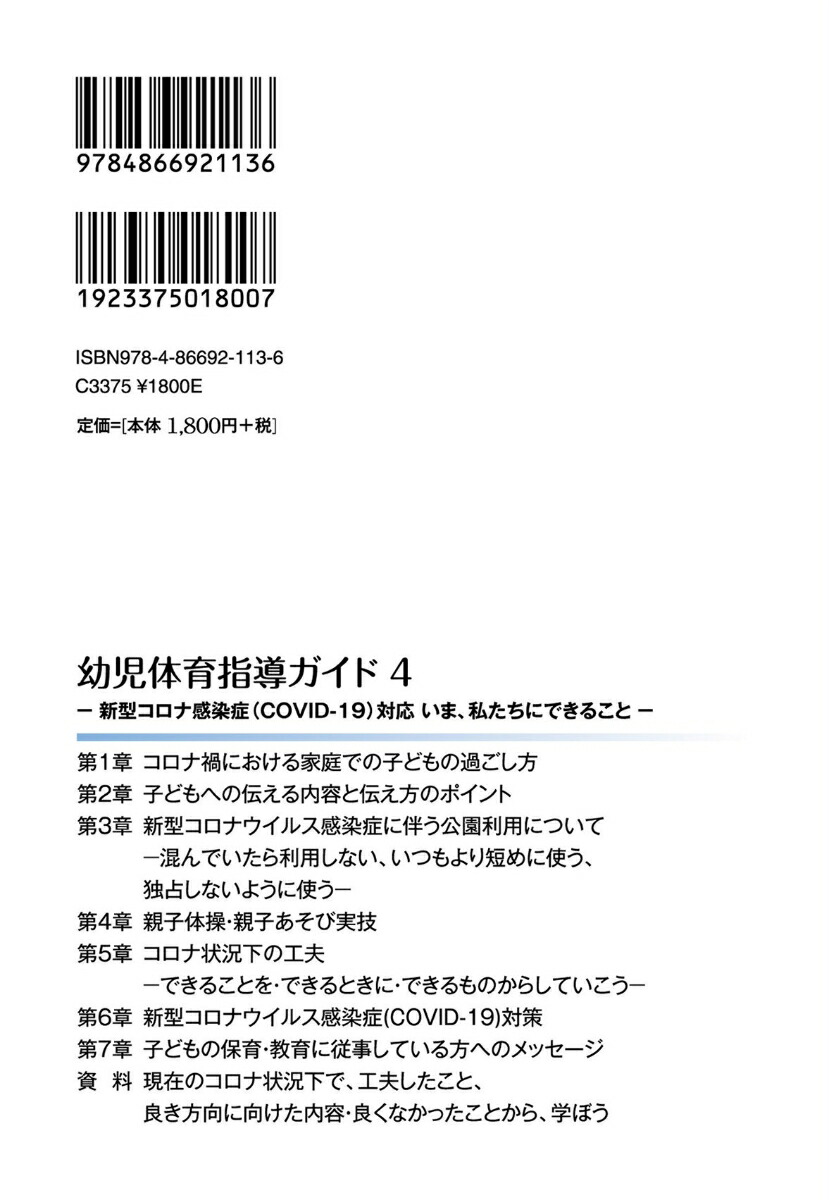 幼児体育指導ガイド4新型コロナ感染症対応いま、私たちにできること[前橋明]
