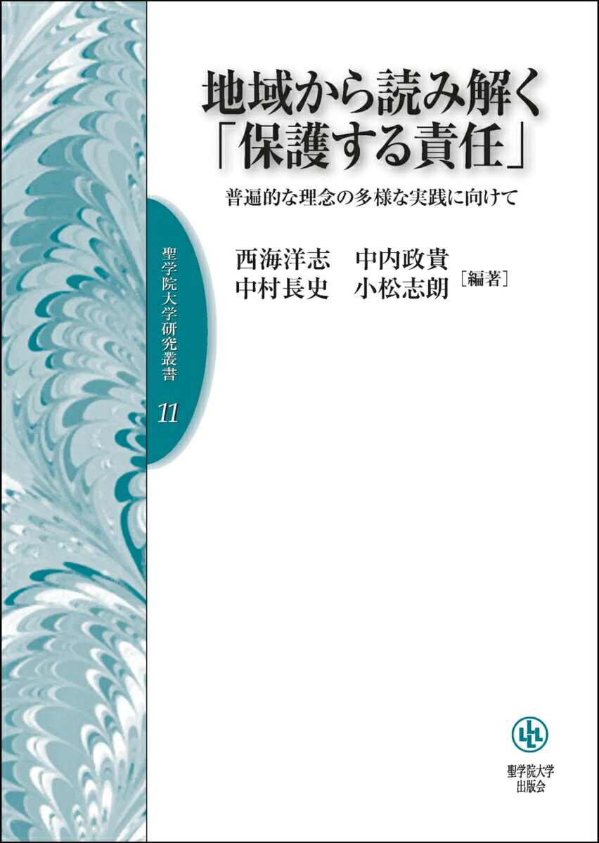 地域から読み解く「保護する責任」--普遍的な理念の多様な実践に向けて（聖学院大学研究叢書11）[西海洋志]