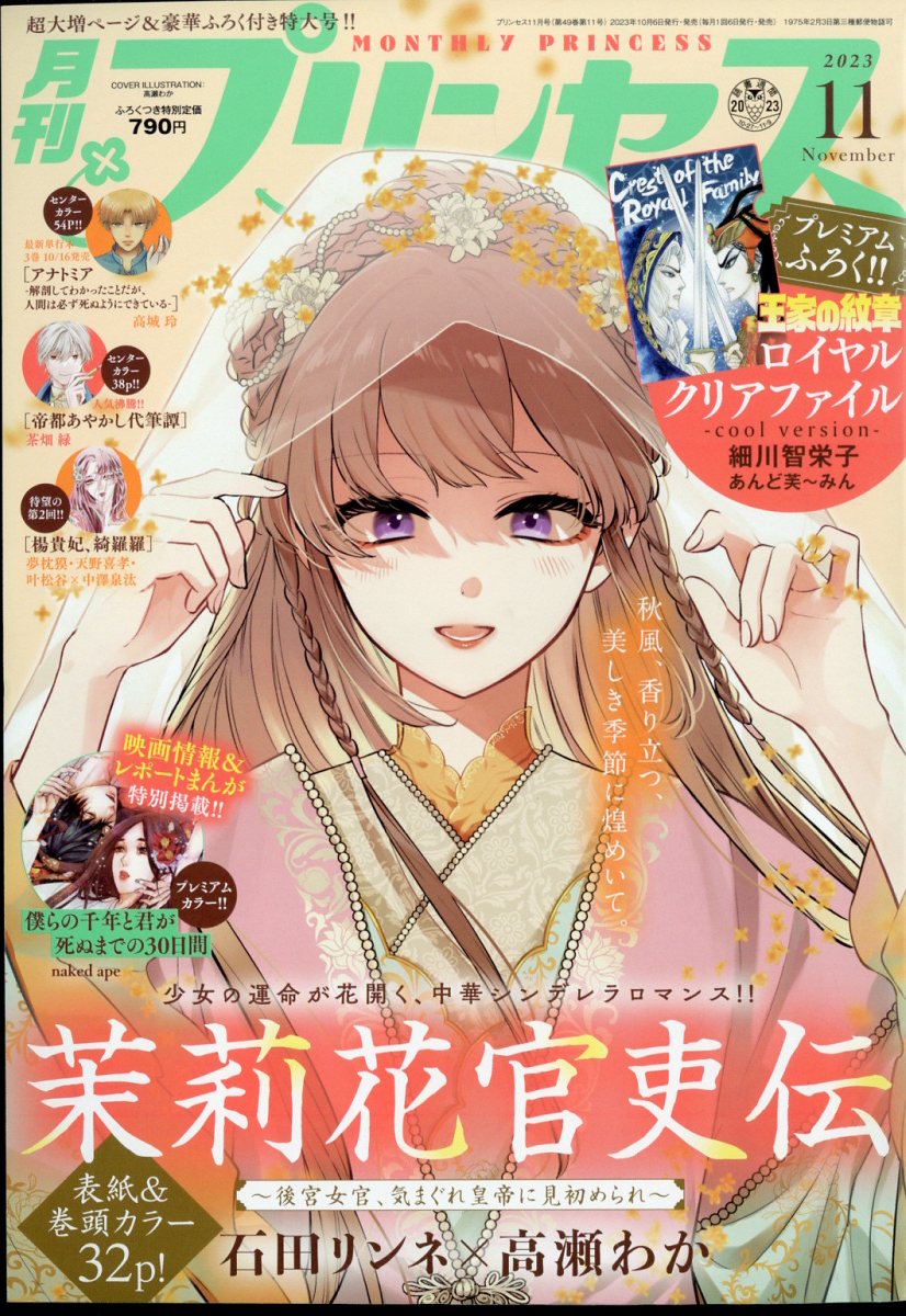 楽天ブックス: 月刊 プリンセス 2023年 11月号 [雑誌] - 秋田書店 