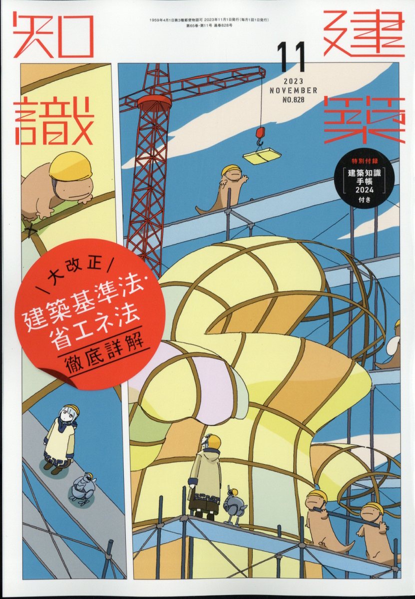 建築知識 2024年1月号 - 雑誌