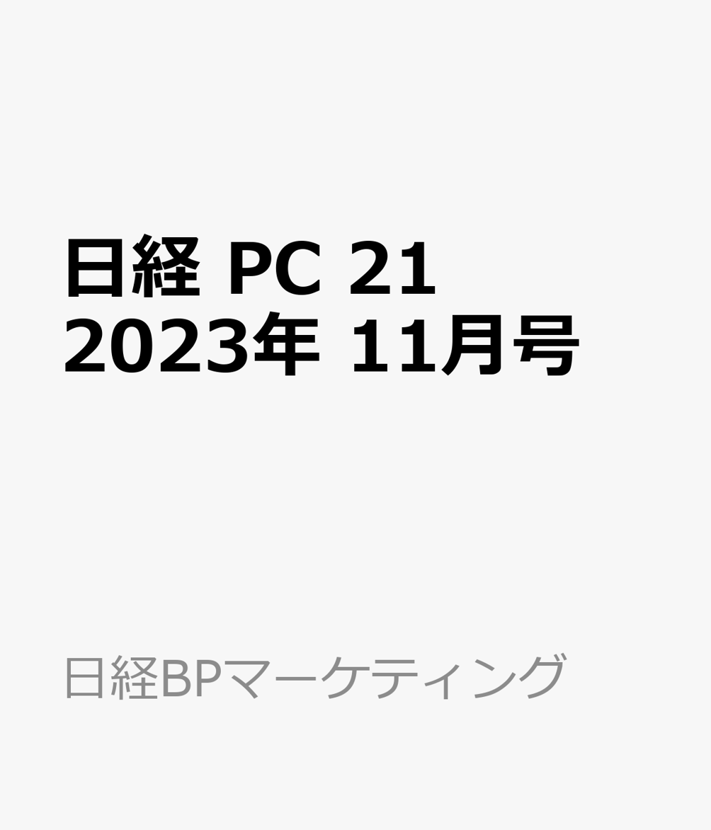 楽天ブックス: 日経 PC 21 (ピーシーニジュウイチ) 2023年 11月号 [雑誌] 日経BPマーケティング 4910071751137  雑誌