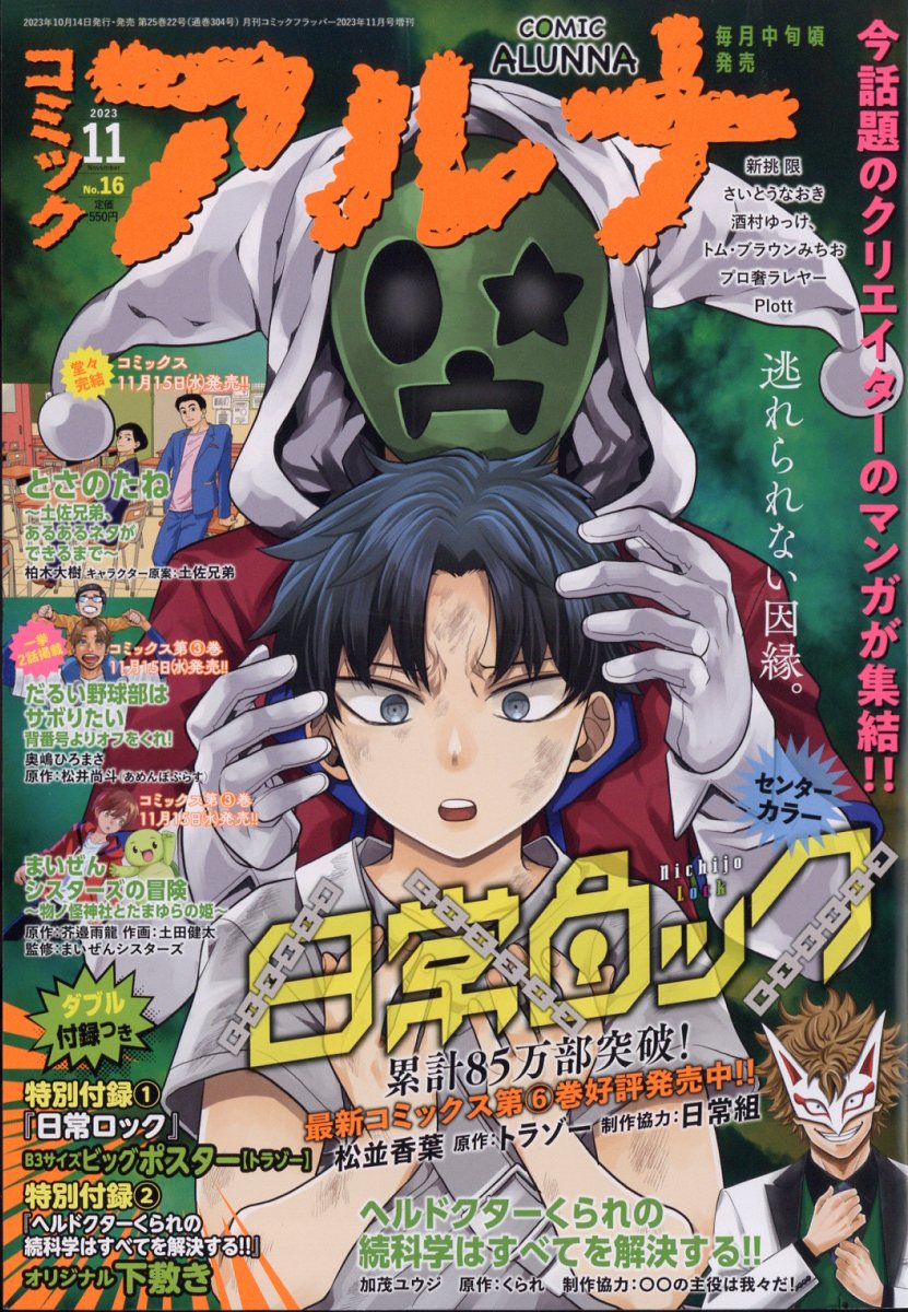 コミックフラッパー増刊 コミックアルナ No.16 2023年 11月号 [雑誌]