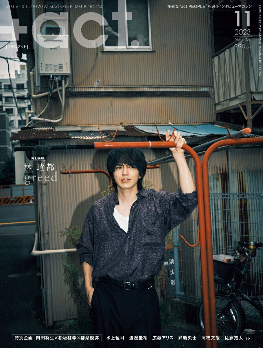 +act.(プラスアクト)2023年11月号[雑誌]