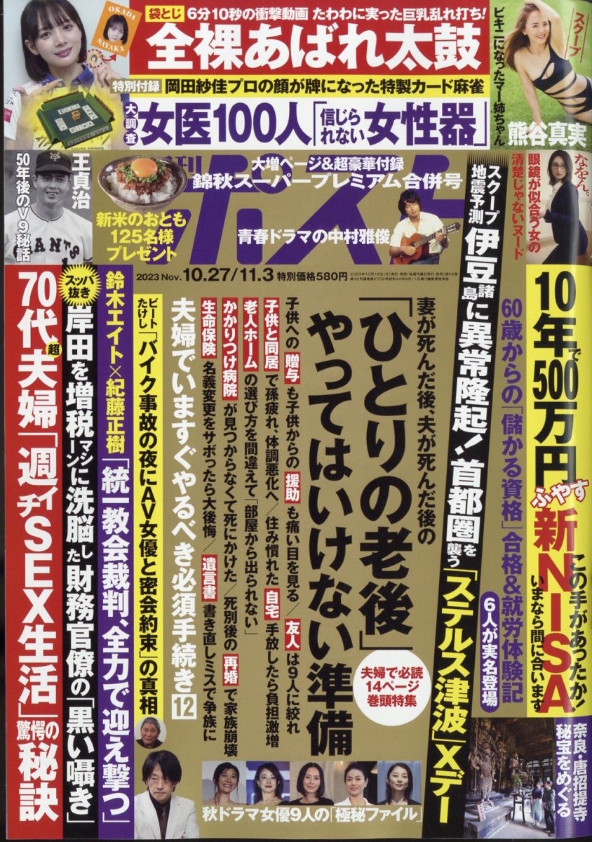 週刊ポスト ☆ 3冊 - ニュース