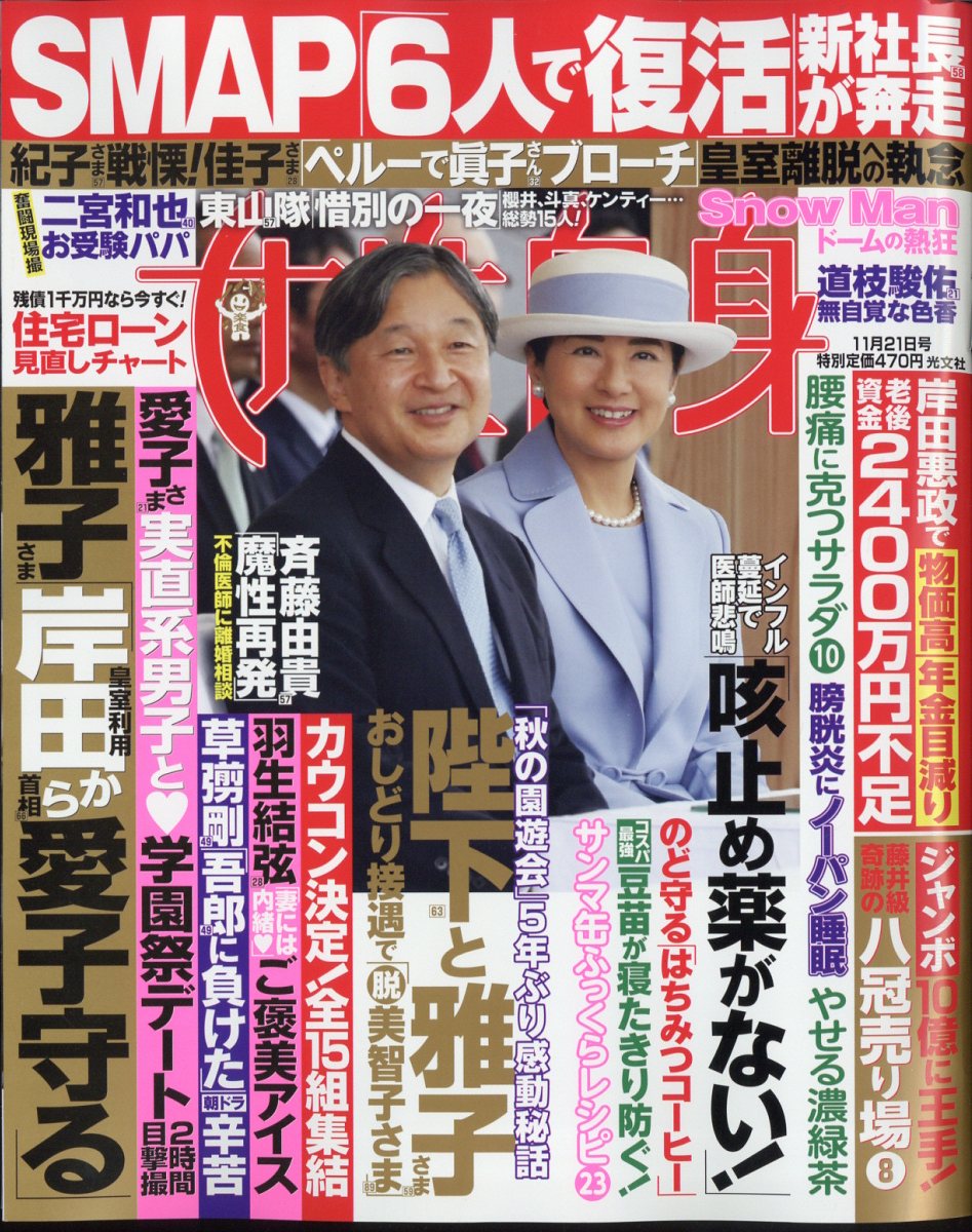 楽天ブックス: 女性自身 2023年 11/21号 [雑誌] - 光文社