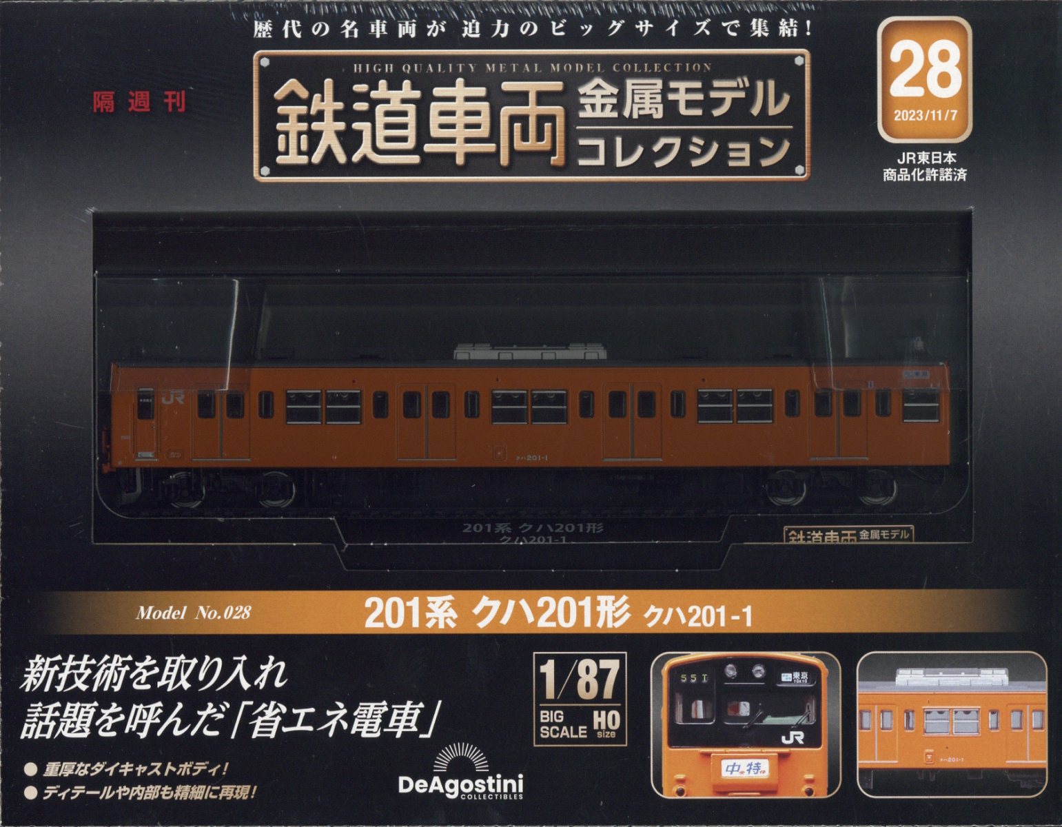 隔週刊 鉄道車両金属モデルコレクション 2023年 11/7号 [雑誌]