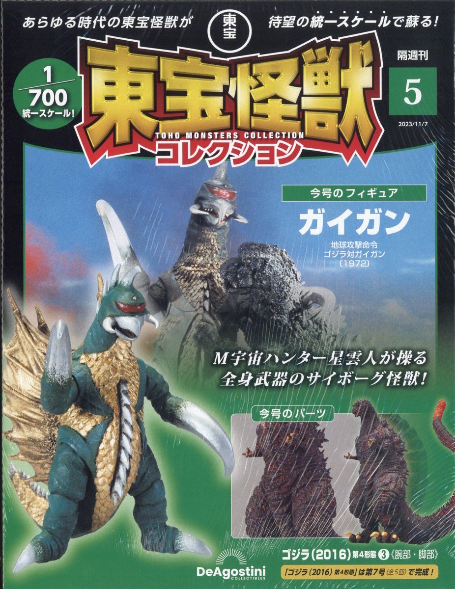 東宝怪獣コレクション全国版 ９号 デアゴスティーニ・ジャパン - 模型