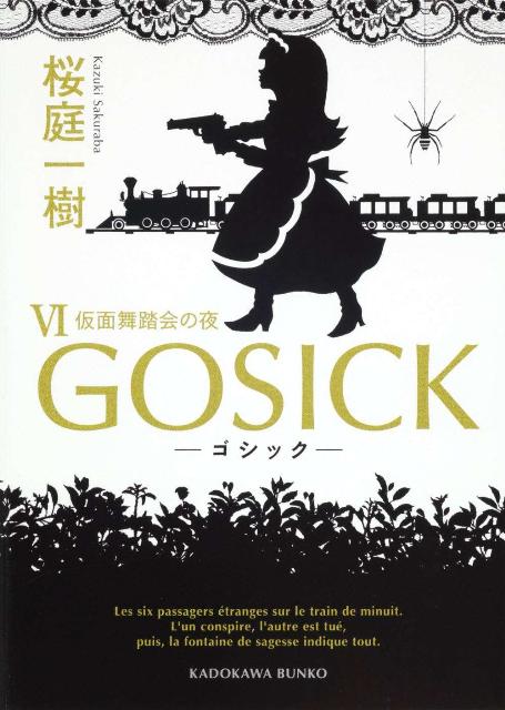 GOSICKVI　-ゴシック・仮面舞踏会の夜ー画像