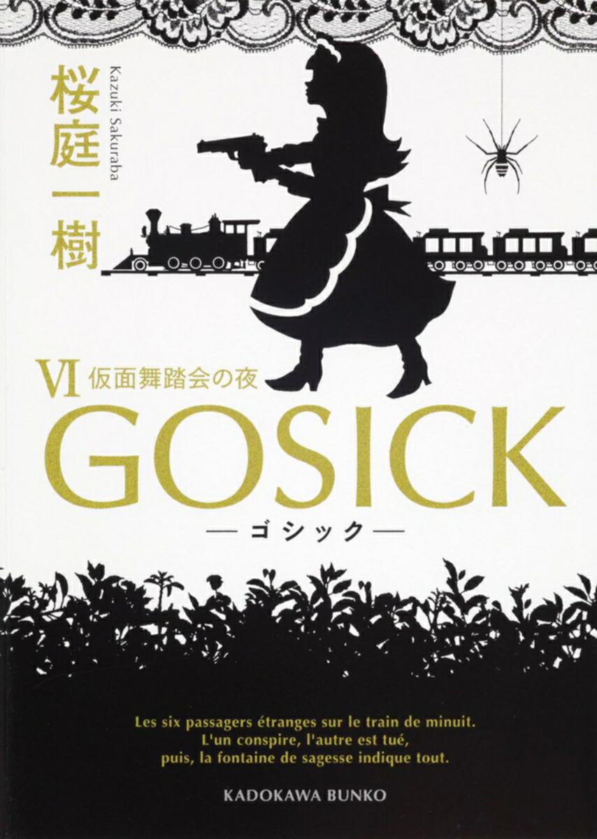 GOSICKVI　-ゴシック・仮面舞踏会の夜ー （角川文庫） [ 桜庭　一樹 ]画像