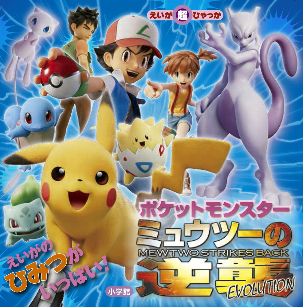ポケットモンスターミュウツーの逆襲EVOLUTIONえいが超ひゃっか[田尻智]