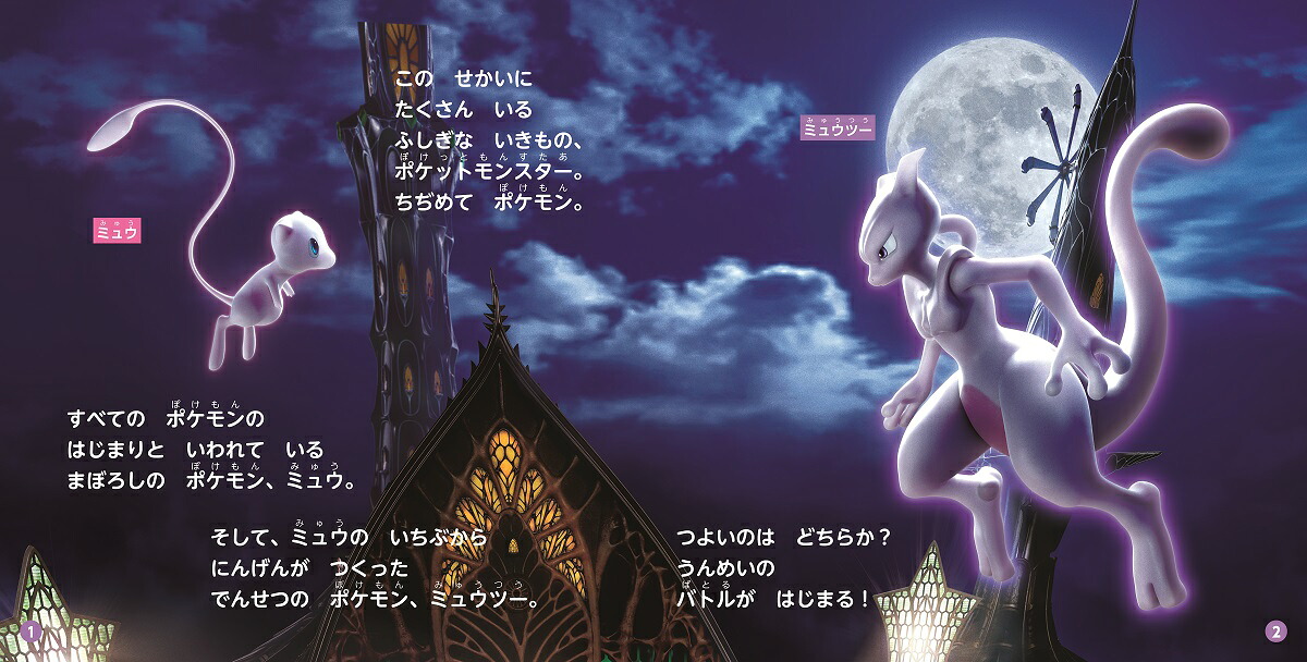ポケットモンスターミュウツーの逆襲EVOLUTIONえいが超ひゃっか[田尻智]