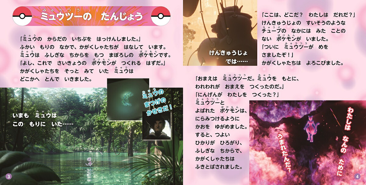 ポケットモンスターミュウツーの逆襲EVOLUTIONえいが超ひゃっか[田尻智]
