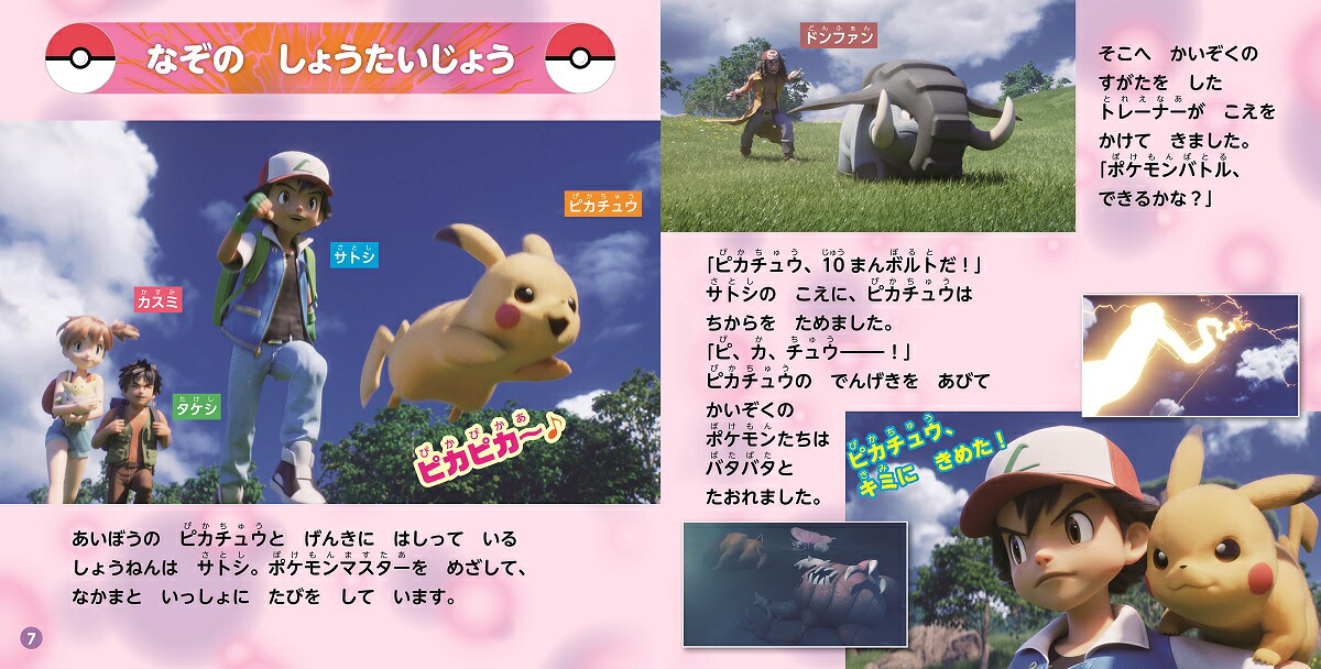ポケットモンスターミュウツーの逆襲EVOLUTIONえいが超ひゃっか[田尻智]
