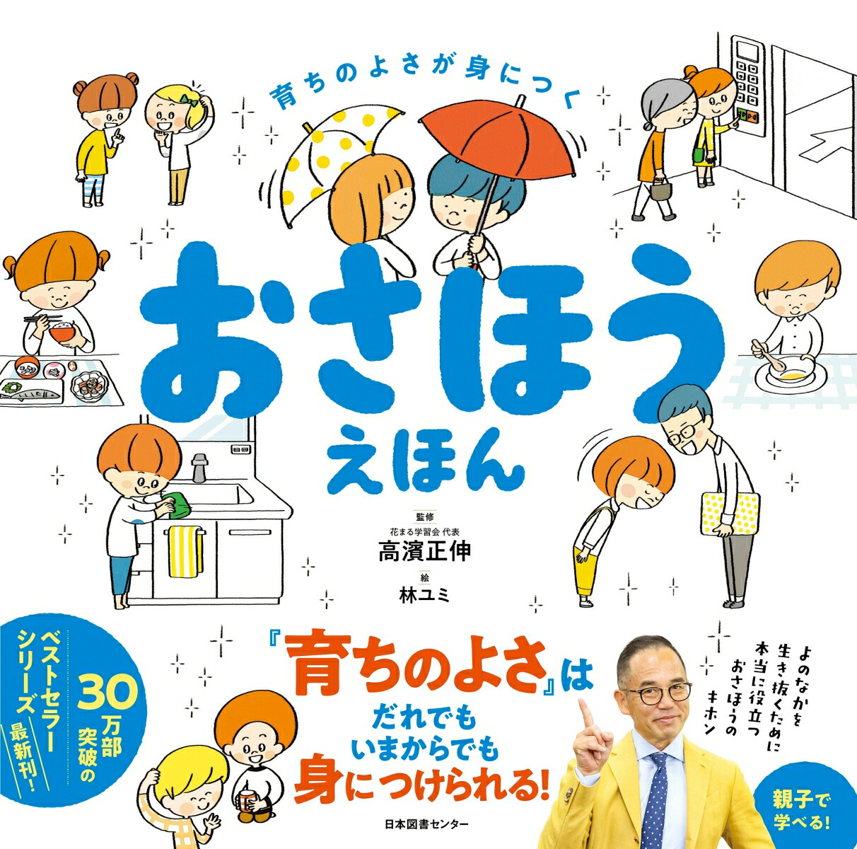 おさほうえほん育ちのよさが身につく[高濱正伸]
