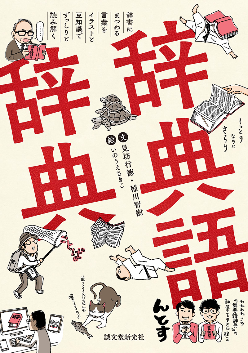 楽天ブックス 辞典語辞典 辞書にまつわる言葉をイラストと豆知識でずっしりと読み解く 見坊 行徳 本