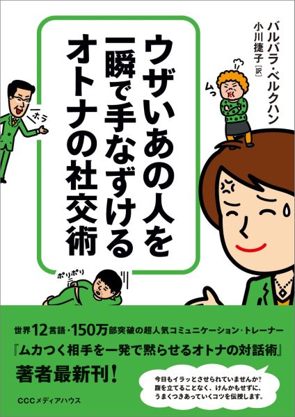 ウザいあの人を一瞬で手なずけるオトナの社交術[バルバラ・ベルクハン]