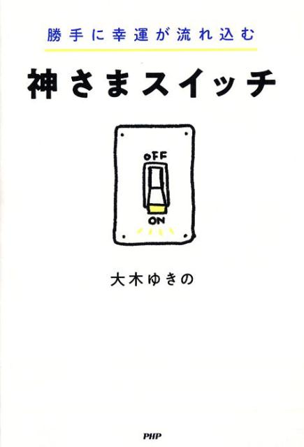 楽天ブックス 神さまスイッチ 大木 ゆきの 本