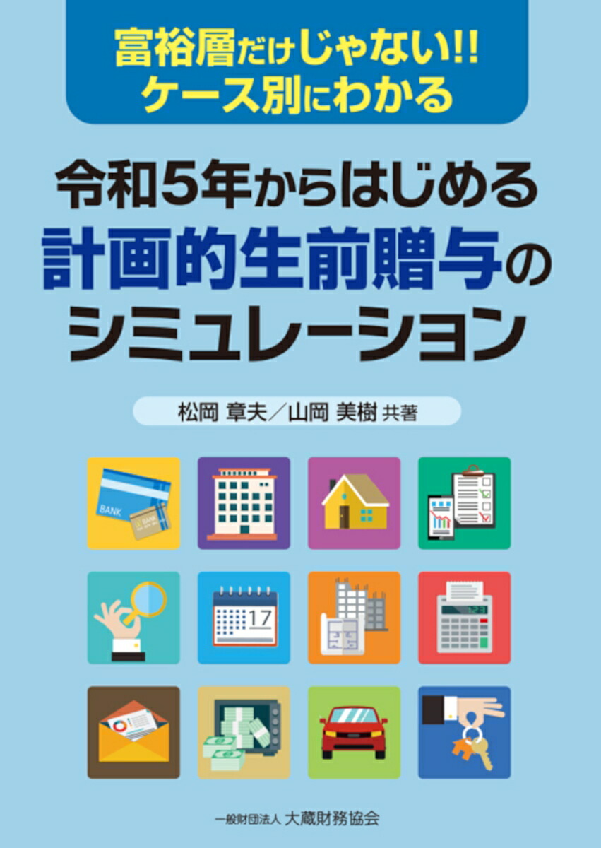 楽天ブックス: 令和5年からはじめる 計画的生前贈与のシミュレーション