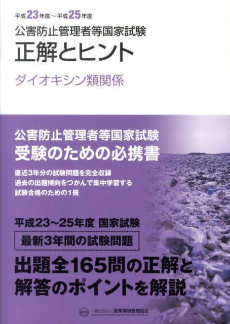 楽天ブックス: 公害防止管理者等国家試験正解とヒント（平成23年度