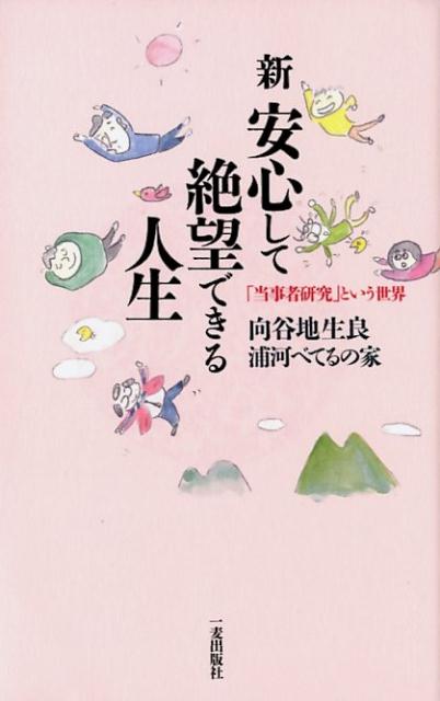 楽天ブックス 新 安心して絶望できる人生 当事者研究 という世界 向谷地生良 本