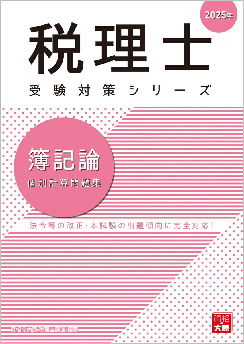 楽天ブックス: 簿記論個別計算問題集（2025年） - 法令等の改正・本試験の出題傾向に完全対応！ - 資格の大原税理士講座 -  9784867831137 : 本