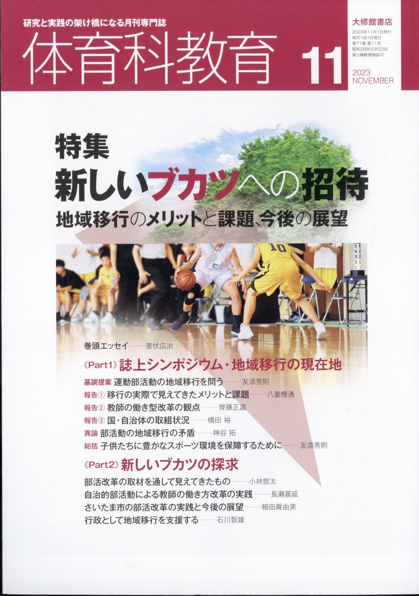 楽天ブックス: 体育科教育 2023年 11月号 [雑誌] - 大修館書店