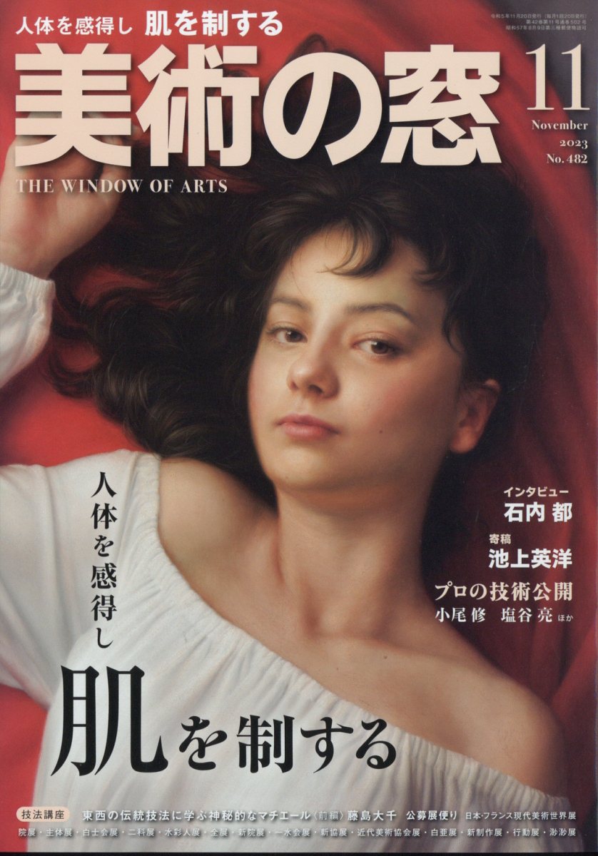 楽天ブックス: 美術の窓 2023年 11月号 [雑誌] - 生活の友社 - 4910076931138 : 雑誌