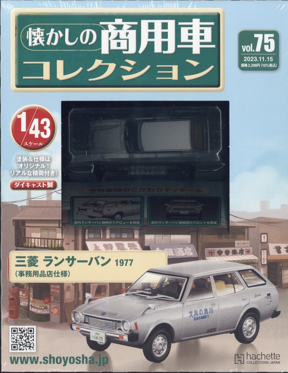 楽天ブックス: 隔週刊 懐かしの商用車コレクション 2023年 11/15号 [雑誌] - アシェット・コレクションズ・ジャパン -  4910351531138 : 雑誌