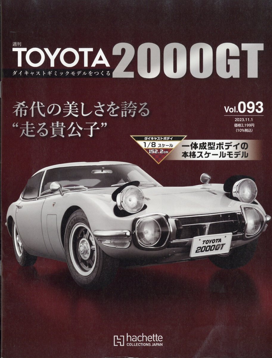 楽天ブックス: 週刊 TOYOTA2000GTダイキャストギミックモデルをつくる