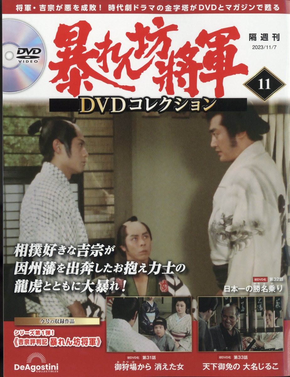 ディアゴスティーニ 暴れん坊将軍 DVDコレクション - TVドラマ