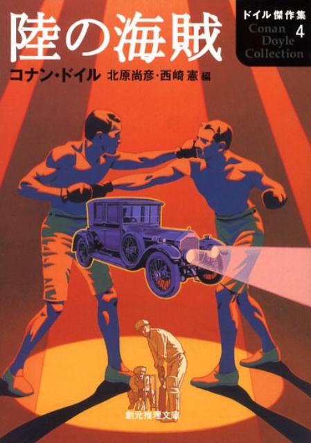 楽天ブックス: 陸の海賊 - アーサー・コナン・ドイル