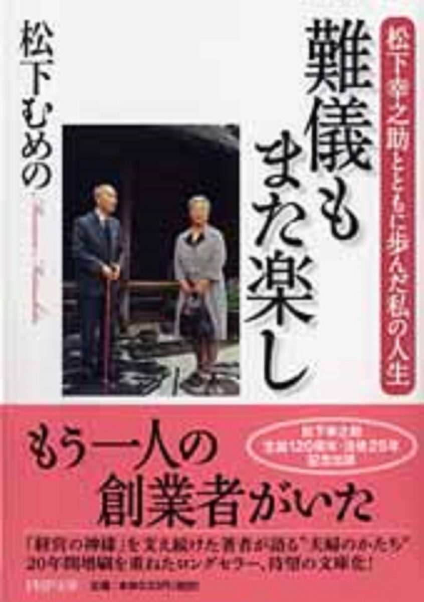 楽天ブックス 難儀もまた楽し 松下幸之助とともに歩んだ私の人生 松下むめの 本