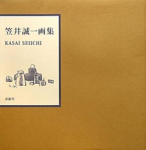 笠井誠一画集2011年求龍堂発行
