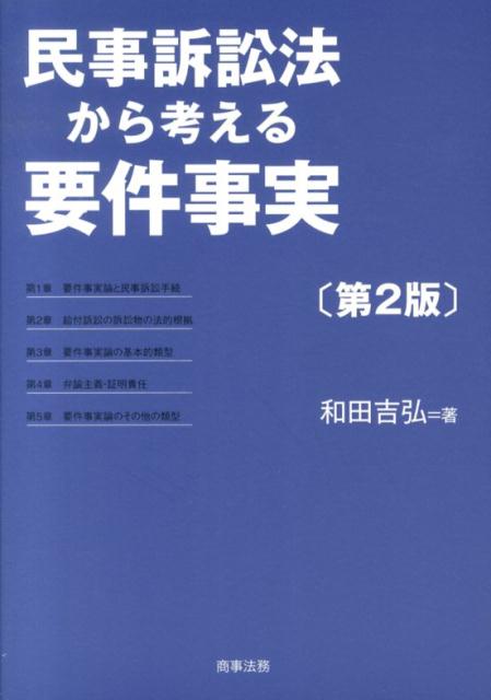 楽天ブックス: 民事訴訟法から考える要件事実第2版 - 和田吉弘