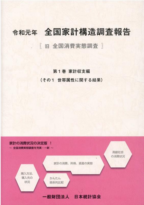 全国消費実態調査報告 平成６年　第６巻　その１/日本統計協会/総務庁統計局（単行本） 全国消費実態調査報告 平成6年 第6巻 その1/日本統計協会