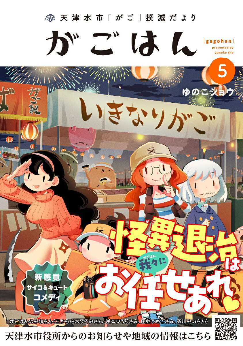 天津水市「がご」撲滅だよりがごはん（5）[ゆのこショウ]