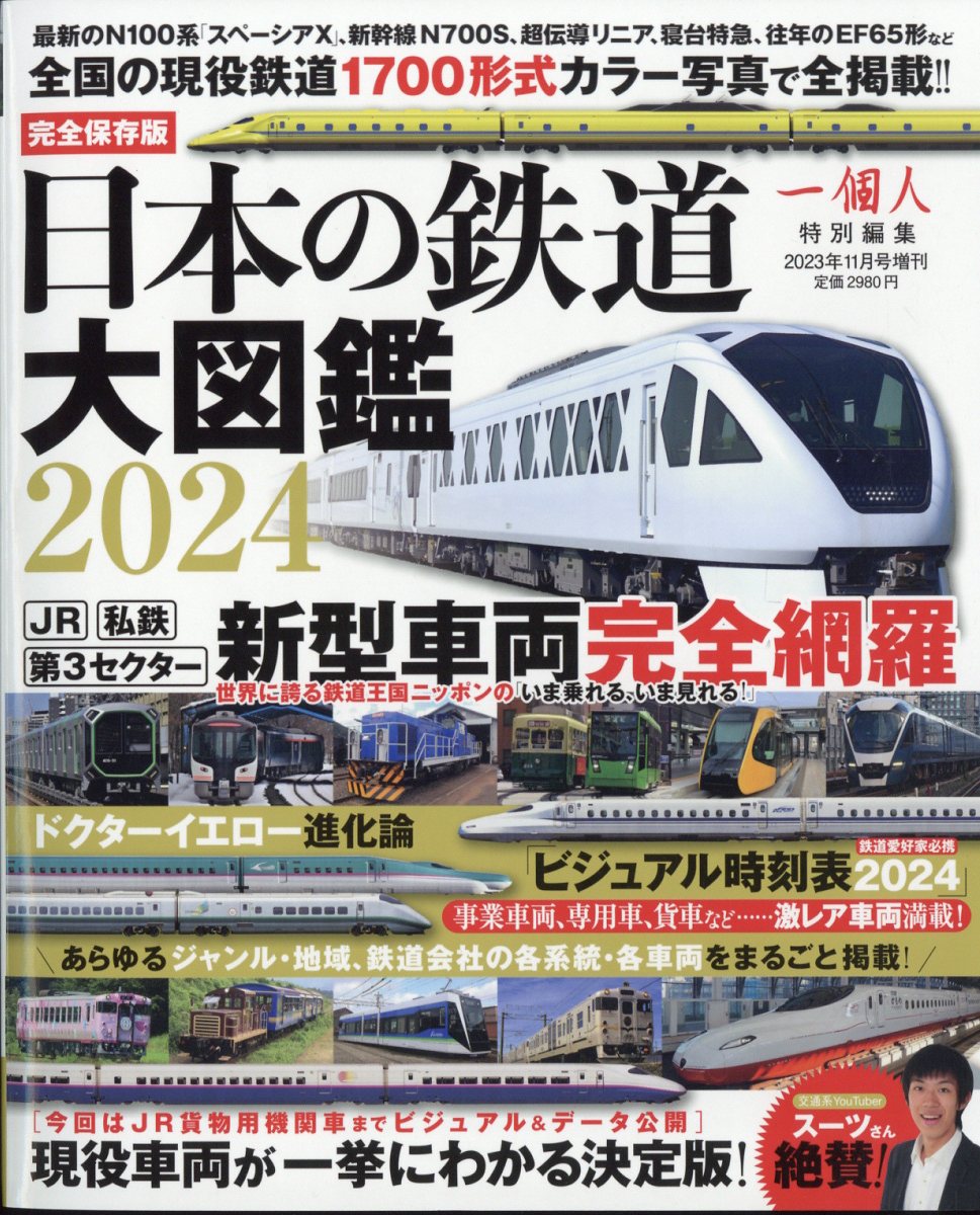 一個人(いっこじん)増刊 鉄道大図鑑2024 2023年 11月号 [雑誌]