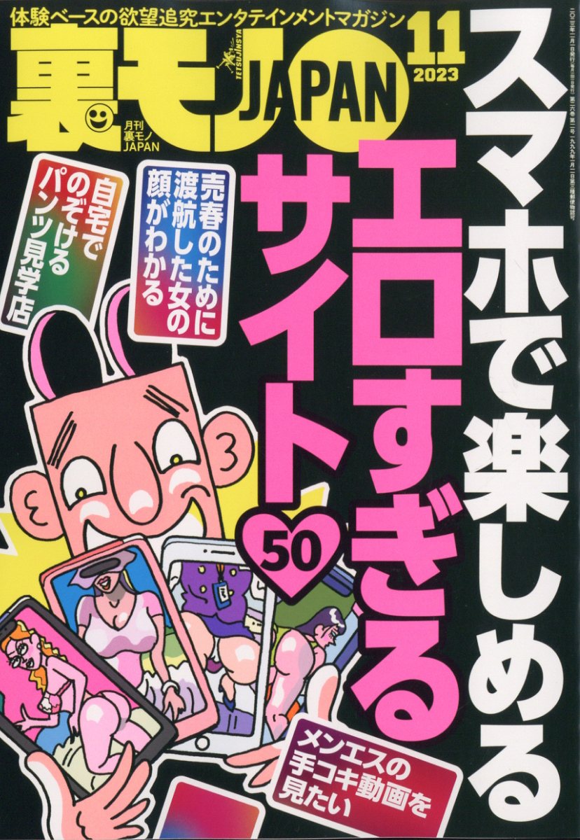 楽天ブックス: 裏モノ JAPAN (ジャパン) 2023年 11月号 [雑誌] - 鉄人