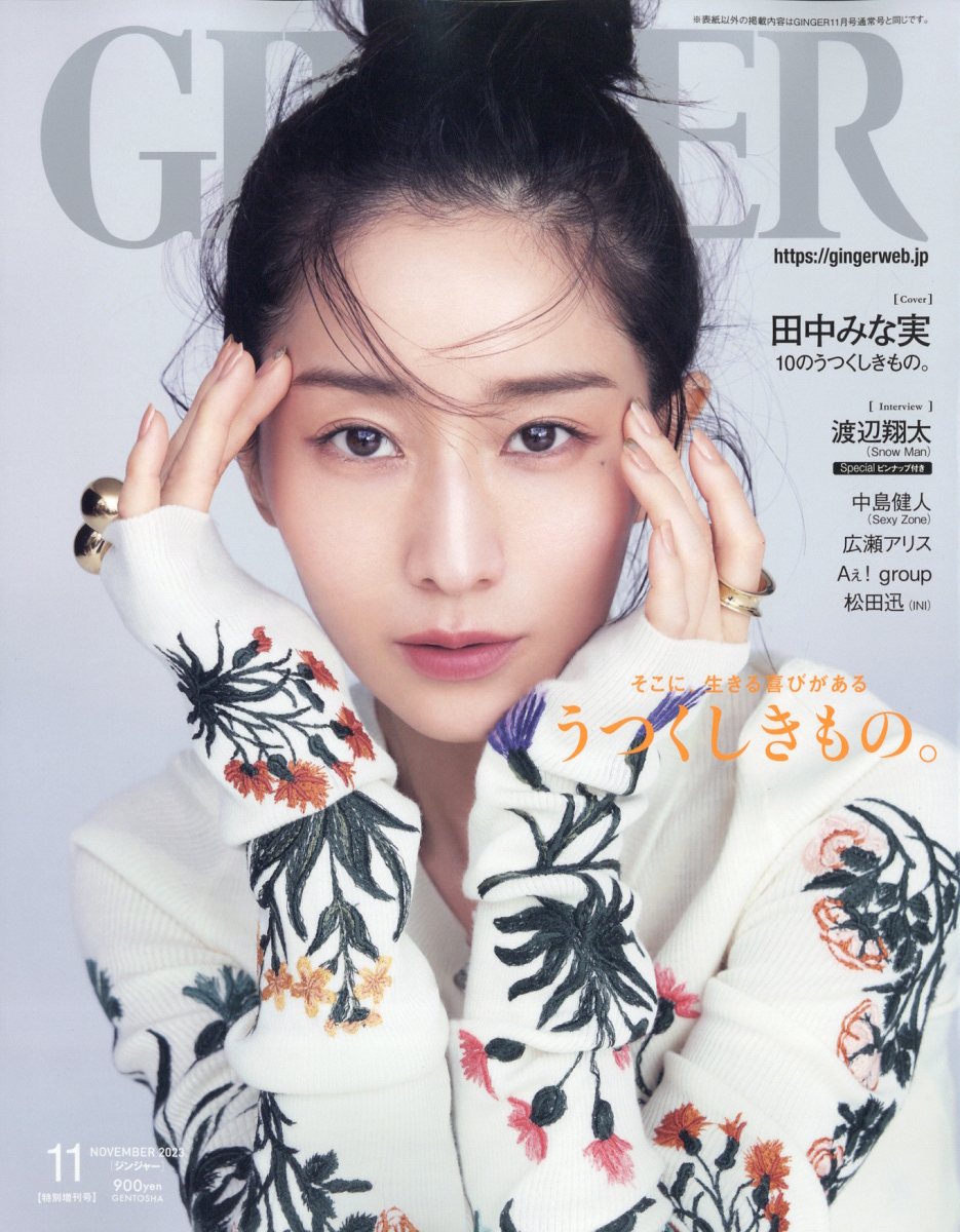 雑誌 GINGER 2022年8月号 表紙 Snow Man - 女性情報誌