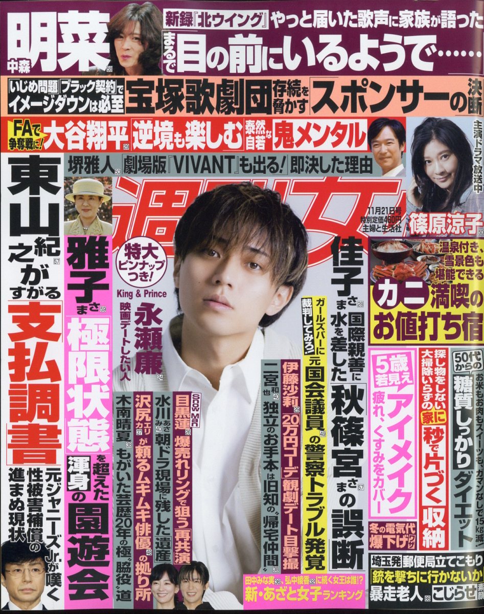 楽天ブックス 週刊女性 2023年 11 21号 [雑誌] 主婦と生活社 4910203631139 雑誌