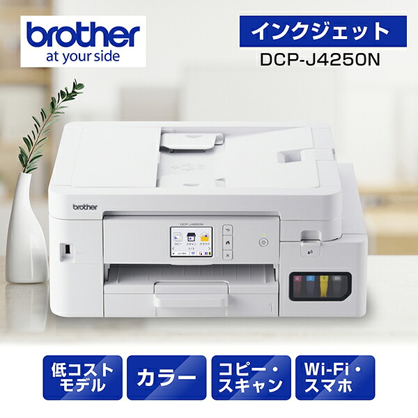 プリンターブラザーA4大容量インクジェット複合機DCP-J4250N(コピー/プリント/スキャン/自動両面印刷/Wi-Fi/簡単設定)