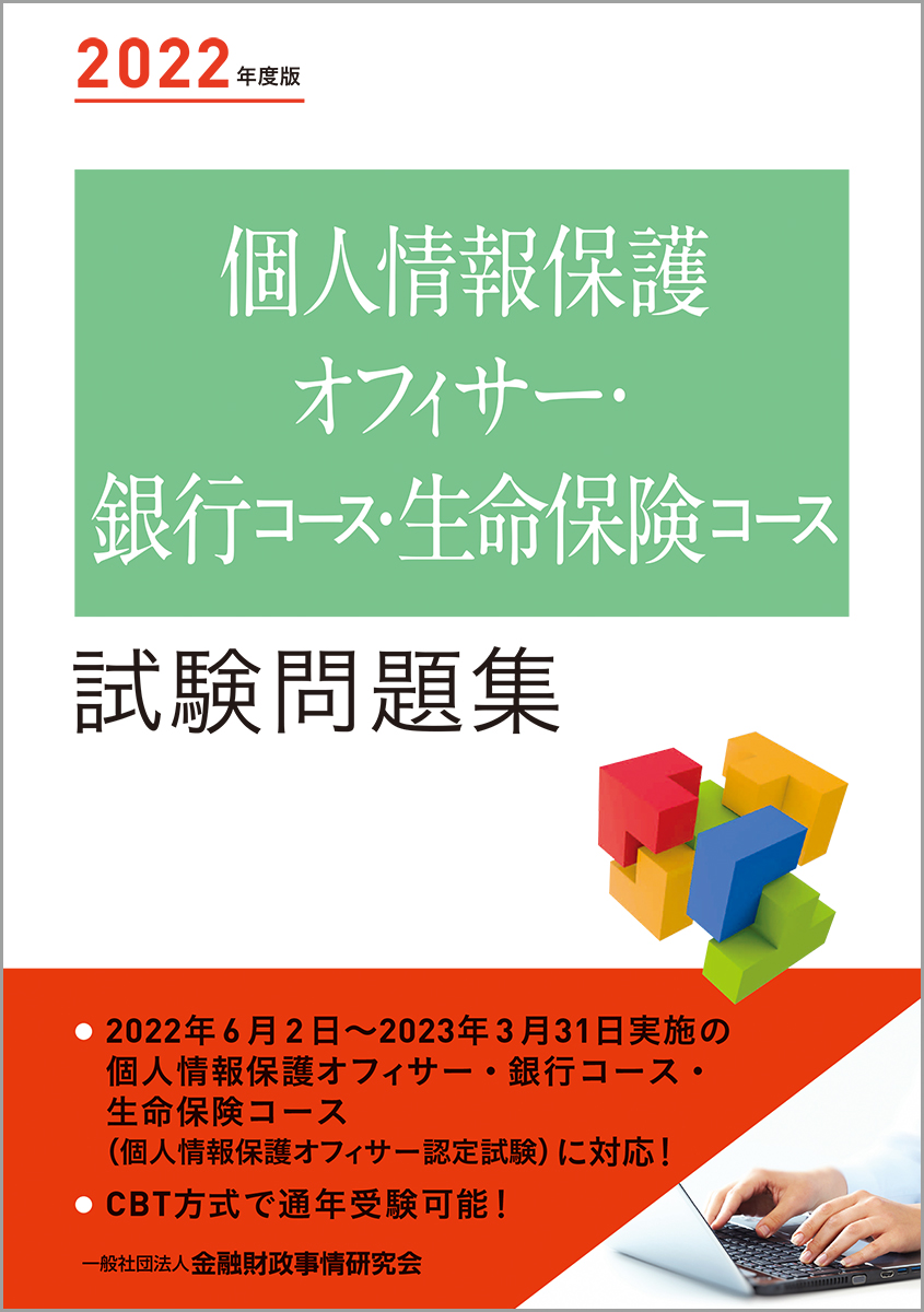 楽天ブックス: 2022年度版 個人情報保護オフィサー・銀行コース・生命