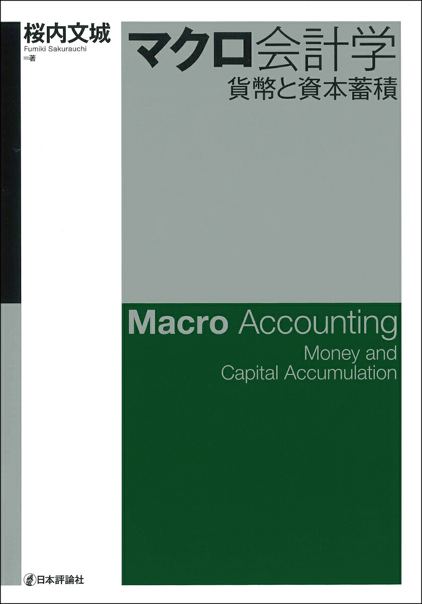 楽天ブックス: マクロ会計学 - 貨幣と資本蓄積 - 桜内 文城 - 9784535541139 : 本