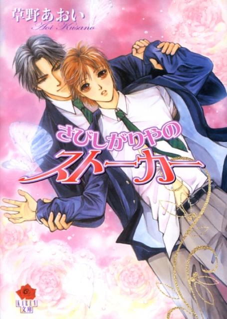 楽天ブックス さびしがりやのストーカー 草野あおい 本