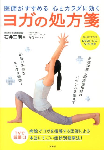 楽天ブックス: 医師がすすめる心とカラダに効くヨガの処方箋 - 石井