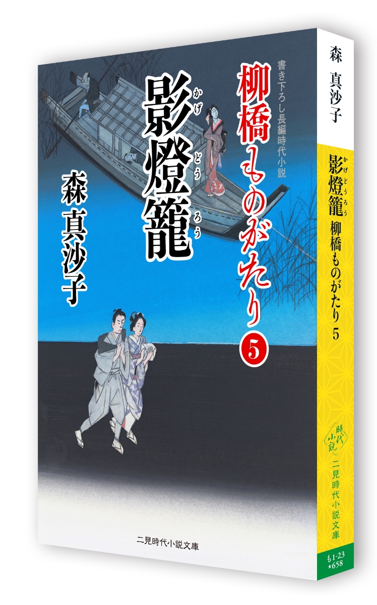 楽天ブックス 影燈籠 柳橋ものがたり5 森 真沙子 本