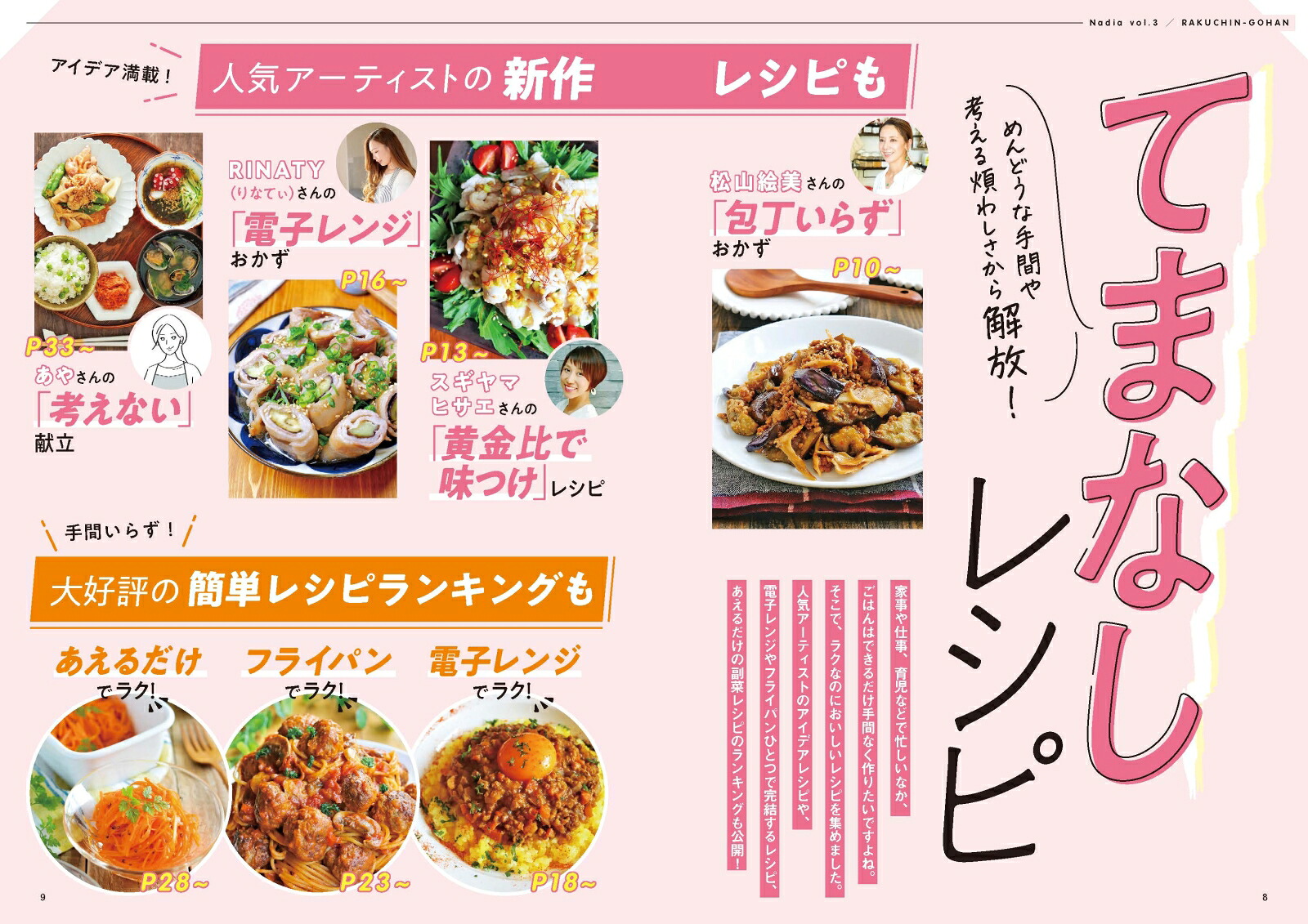 Nadiamagazine（vol．03）てまなしレシピランキングレンチンだけフライパンだけあえるだ（ONECOOKINGMOOK）